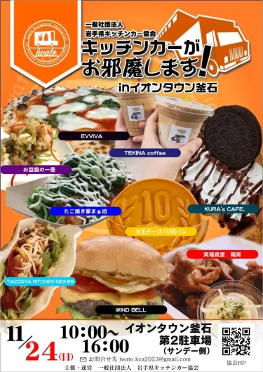 キッチンカーがお邪魔しますin釜石イオンのポスターを掲載しました。