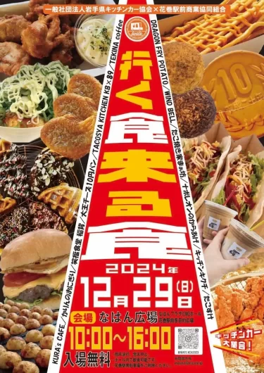 行く食来る食2024のポスターを掲載しました。