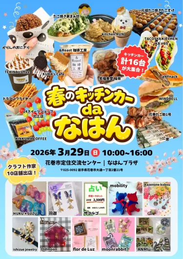 春のキッチンカーdaなはんのポスターを掲載しました。